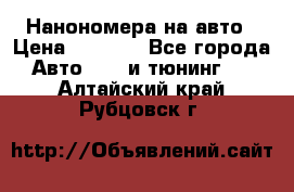 Нанономера на авто › Цена ­ 1 290 - Все города Авто » GT и тюнинг   . Алтайский край,Рубцовск г.